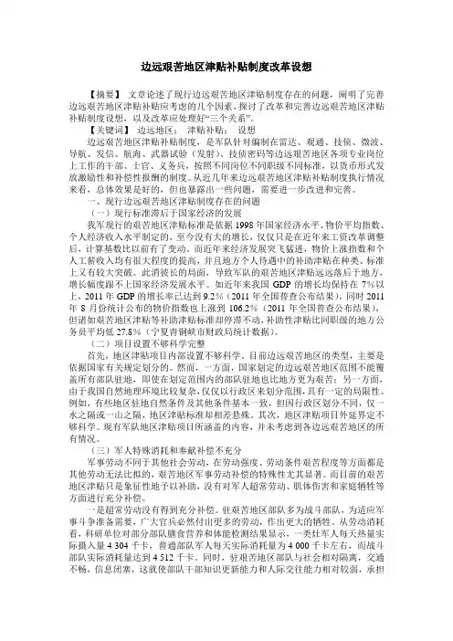 边远艰苦地区津贴补贴制度改革设想