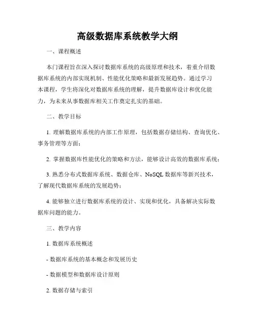 高级数据库系统教学大纲