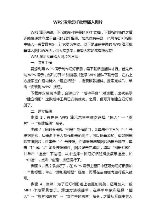 WPS演示怎样批量插入图片