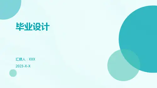 毕业设计PPT模板