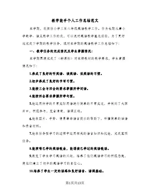 教学能手个人工作总结范文（3篇）