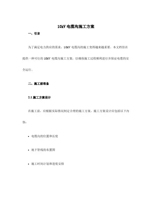 10kv电缆沟施工方案