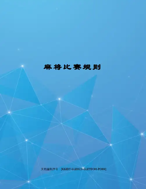 麻将比赛规则