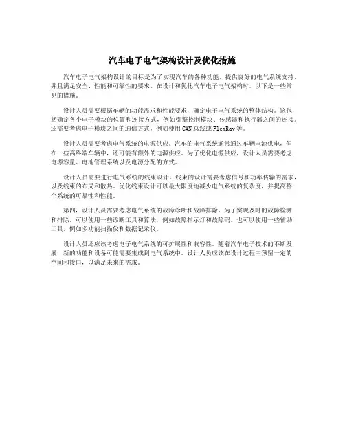 汽车电子电气架构设计及优化措施