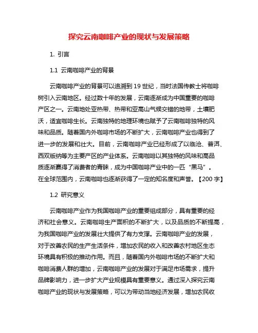 探究云南咖啡产业的现状与发展策略