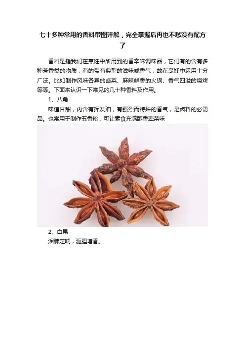 七十多种常用的香料带图详解，完全掌握后再也不愁没有配方了