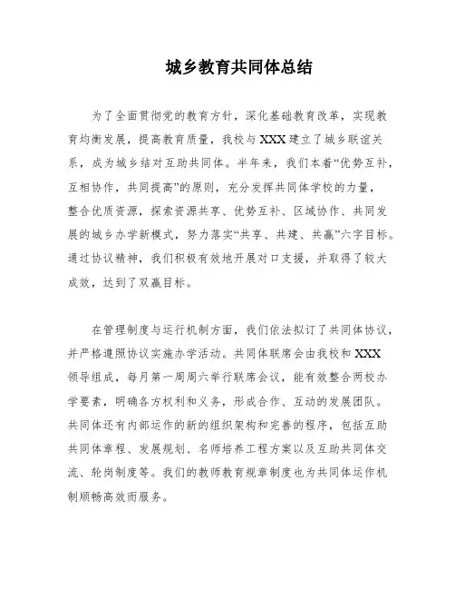 城乡教育共同体总结