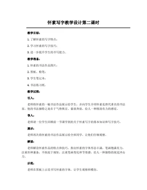 《怀素写字》教学设计第二课时