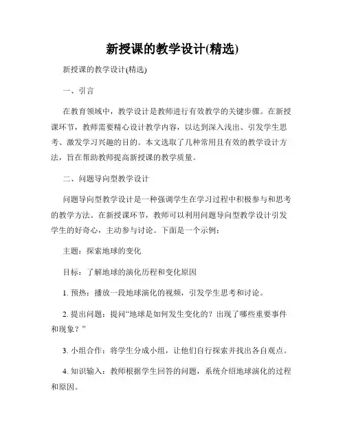 新授课的教学设计(精选)
