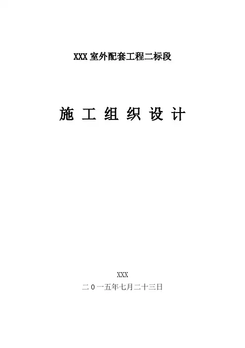 室外配套工程施工组织设计