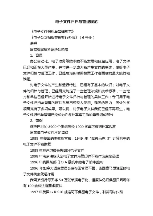 电子文件归档与管理规范