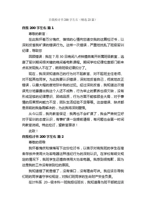 自我检讨书200字左右（精选23篇）