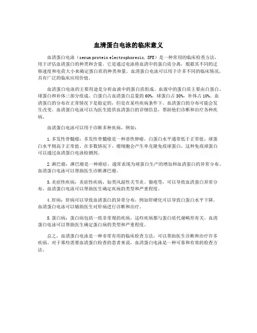 血清蛋白电泳的临床意义