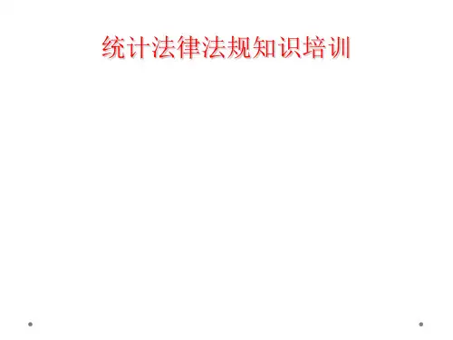 统计法律法规知识培训
