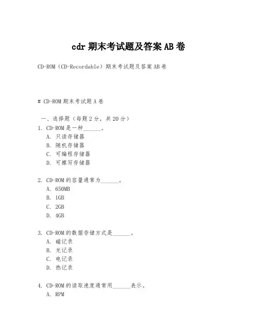 cdr期末考试题及答案AB卷