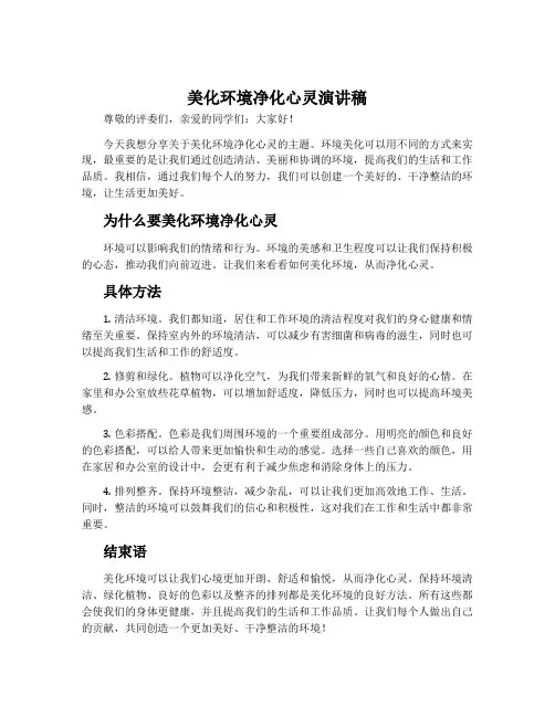 美化环境净化心灵演讲稿