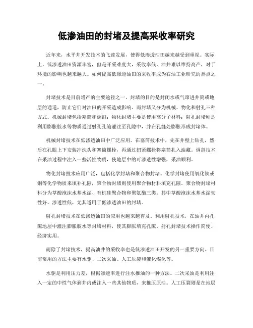 低渗油田的封堵及提高采收率研究