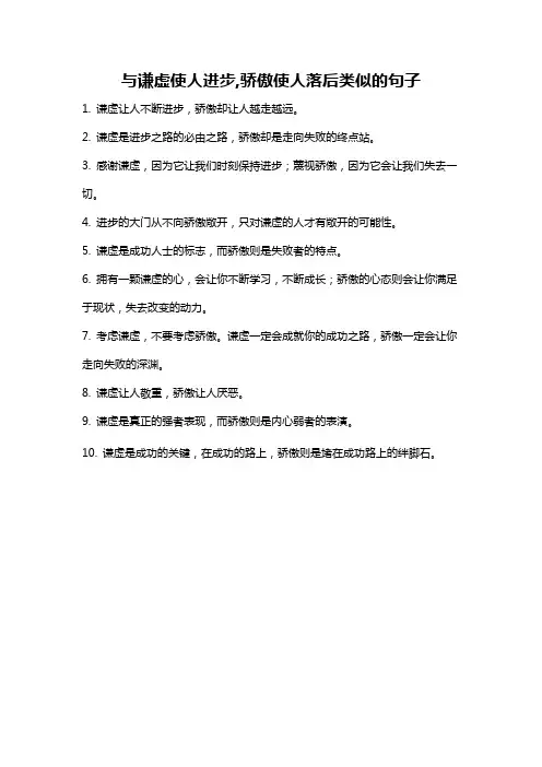 与谦虚使人进步,骄傲使人落后类似的句子
