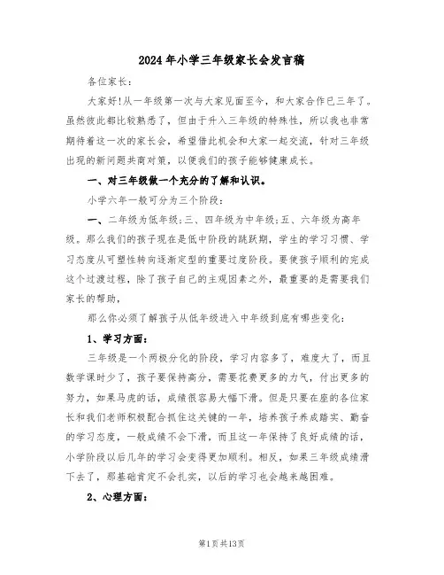 2024年小学三年级家长会发言稿(3篇)