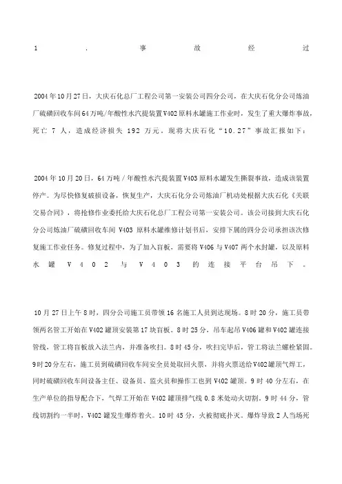 大庆石油化工总厂硫磺装置酸性水罐爆炸事故分析