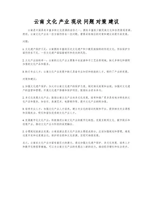 云南 文化 产业 现状 问题 对策 建议