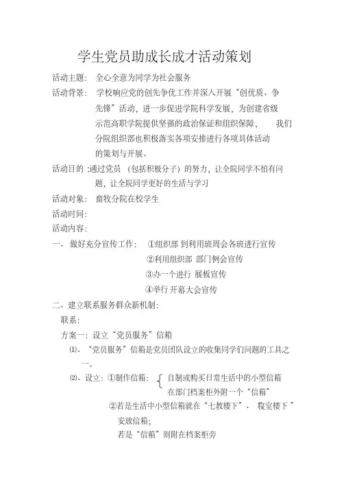学生党员志愿服务点策划书