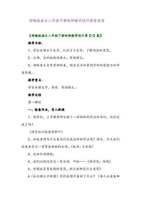 2024年部编版语文二年级下册咏柳教学设计推荐3篇