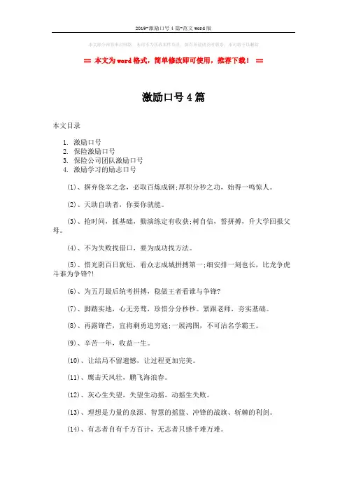 2019-激励口号4篇-范文word版 (10页)