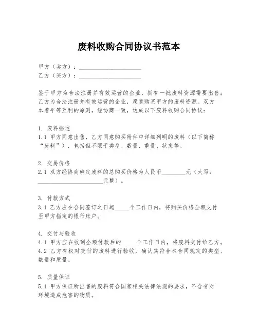 废料收购合同协议书范本