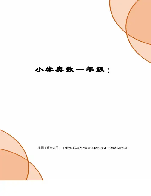 小学奥数一年级：图文稿