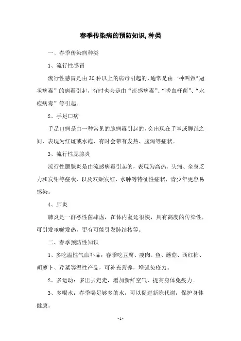 春季传染病的预防知识,种类