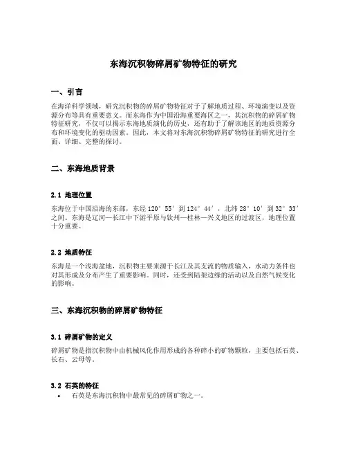 东海沉积物碎屑矿物特征的研究