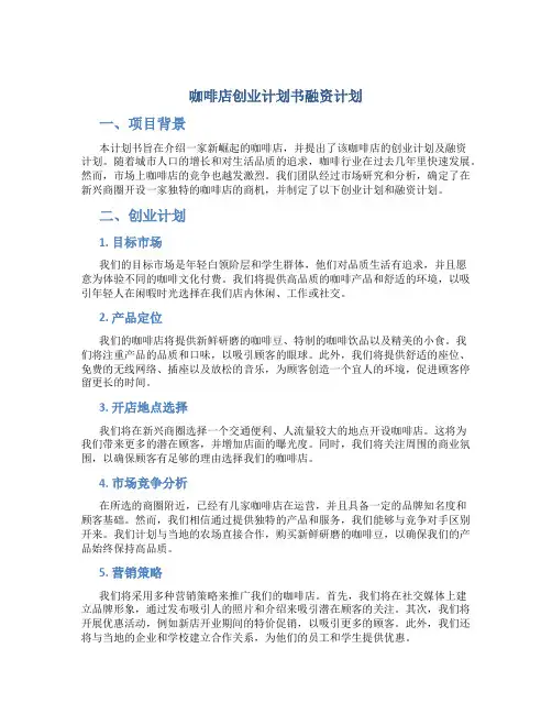 咖啡店创业计划书融资计划