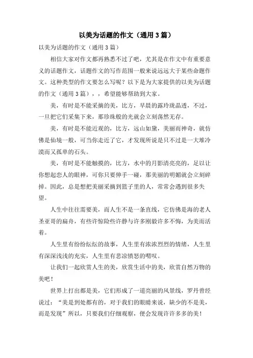 以美为话题的作文(通用3篇)