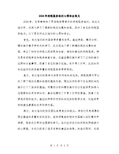 2024年纳税服务培训心得体会范文（2篇）