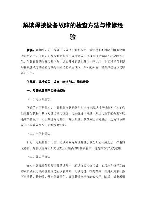 解读焊接设备故障的检查方法与维修经验