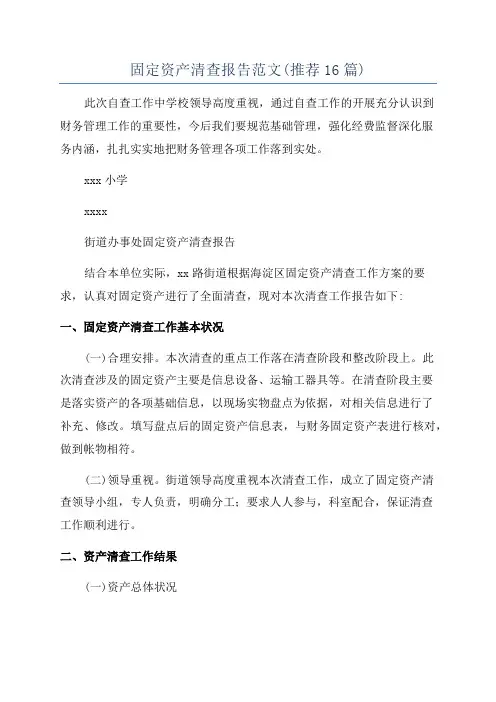 固定资产清查报告范文(推荐16篇)