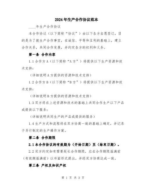 2024年生产合作协议范本