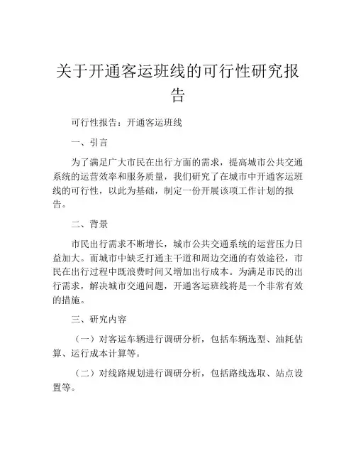 关于开通客运班线的可行性研究报告