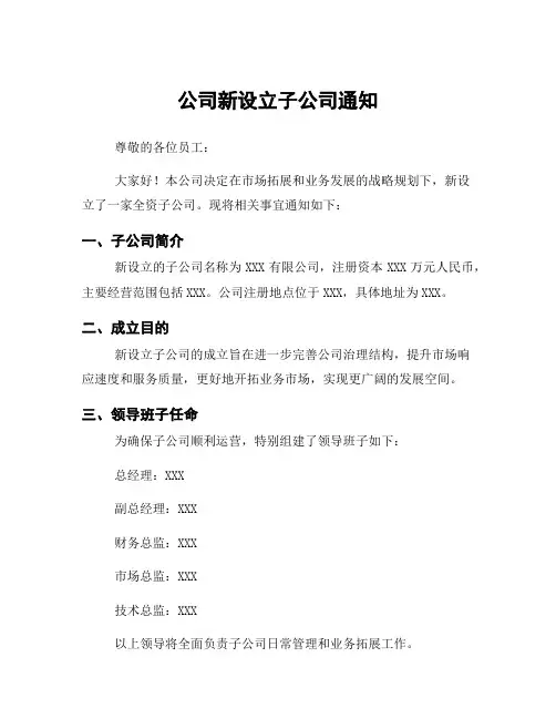 公司新设立子公司通知
