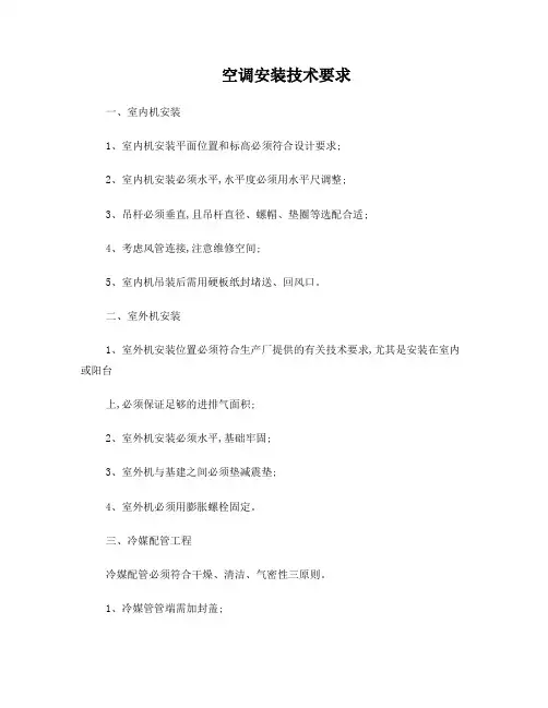 空调安装技术要求