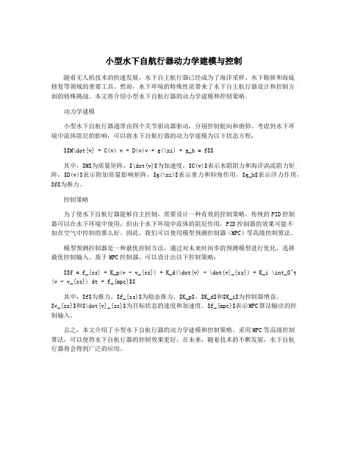 小型水下自航行器动力学建模与控制