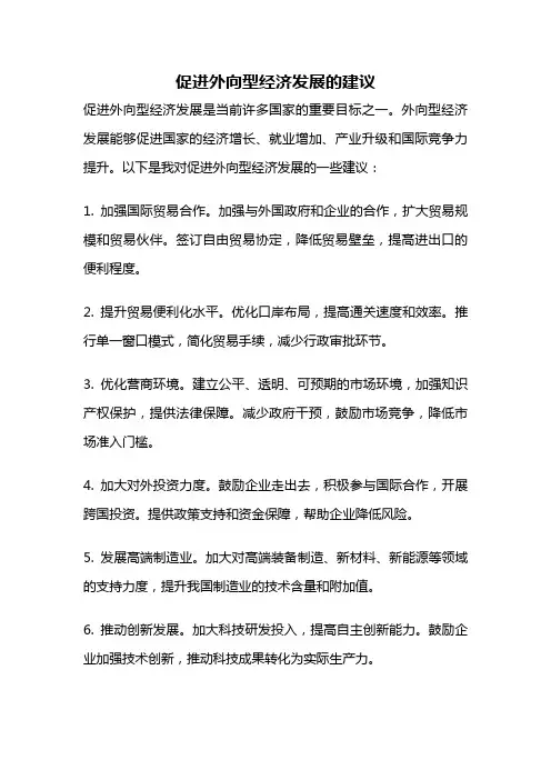 促进外向型经济发展的建议