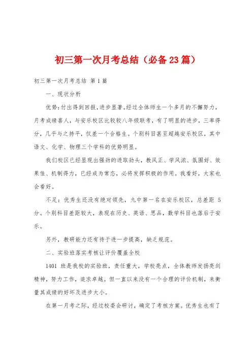 初三第一次月考总结(必备23篇)