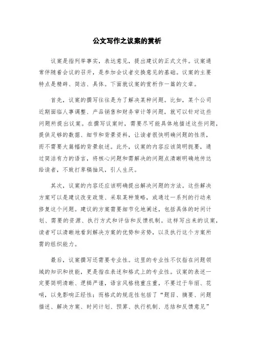 公文写作之议案的赏析