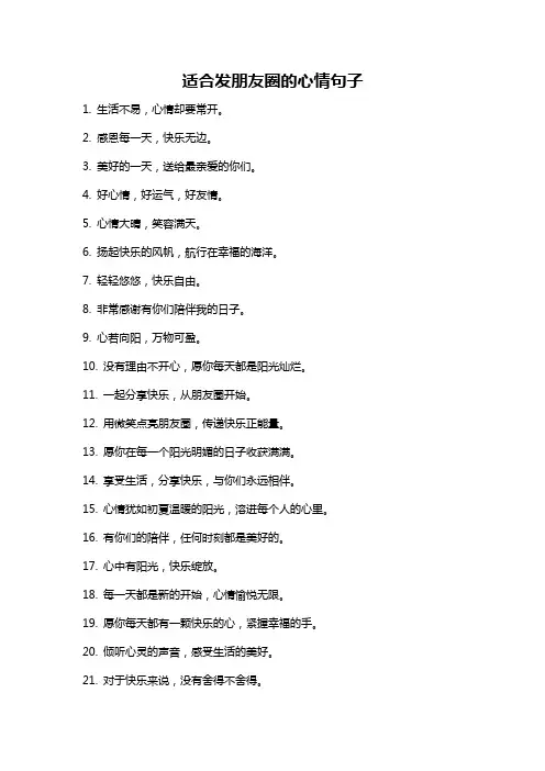 适合发朋友圈的心情句子