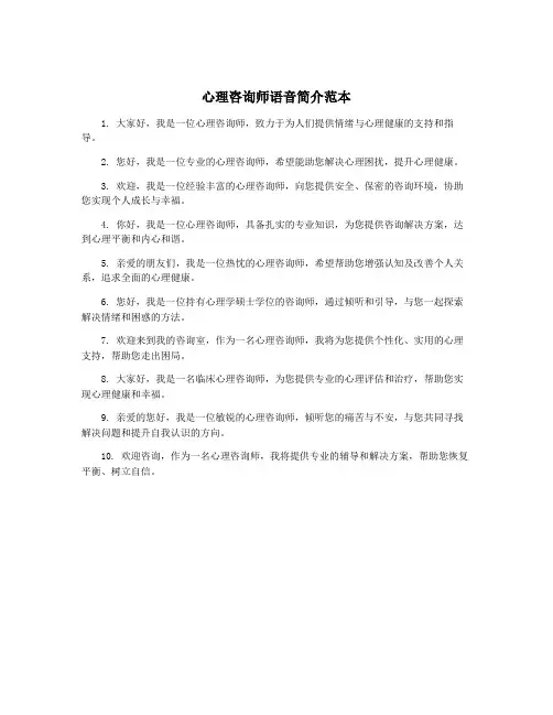 心理咨询师语音简介范本