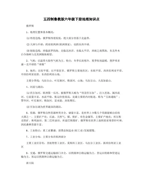 五四制鲁教版六年级下册地理知识点