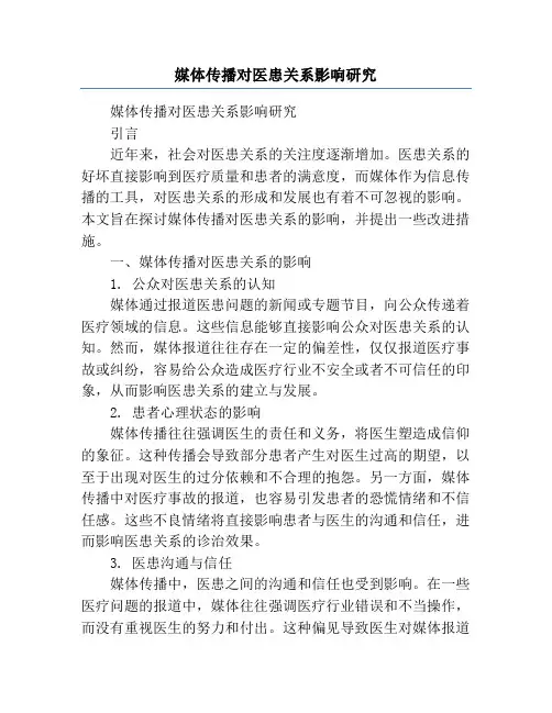 媒体传播对医患关系影响研究