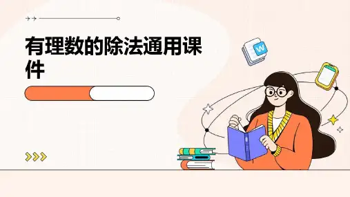 有理数的除法通用课件